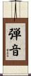 弾音 Scroll