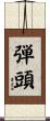 弾頭 Scroll