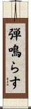 弾鳴らす Scroll