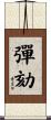 彈劾 Scroll