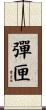 彈匣 Scroll