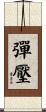 彈壓 Scroll