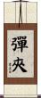 彈夾 Scroll