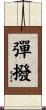彈撥 Scroll