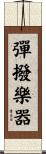 彈撥樂器 Scroll