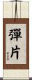 彈片 Scroll