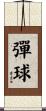 彈球 Scroll