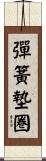 彈簧墊圈 Scroll