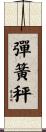 彈簧秤 Scroll