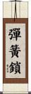 彈簧鎖 Scroll