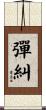 彈糾 Scroll
