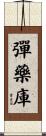 彈藥庫 Scroll