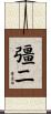 彊二 Scroll
