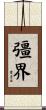 彊界 Scroll