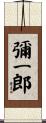 彌一郎 Scroll