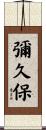 彌久保 Scroll