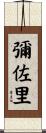 彌佐里 Scroll