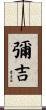 彌吉 Scroll