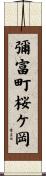 彌富町桜ケ岡 Scroll