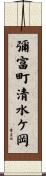 彌富町清水ケ岡 Scroll