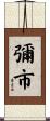 彌市 Scroll
