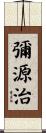 彌源治 Scroll