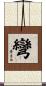 彎 Scroll