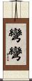 彎彎 Scroll