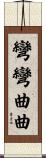 彎彎曲曲 Scroll