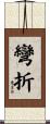 彎折 Scroll