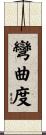彎曲度 Scroll