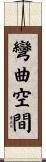 彎曲空間 Scroll