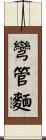 彎管麵 Scroll