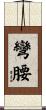 彎腰 Scroll