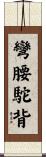 彎腰駝背 Scroll