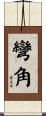 彎角 Scroll