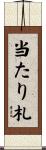 当たり札 Scroll