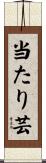 当たり芸 Scroll