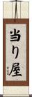当り屋 Scroll