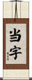 当字 Scroll
