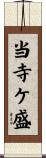 当寺ケ盛 Scroll