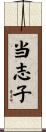 当志子 Scroll