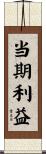 当期利益 Scroll