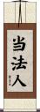 当法人 Scroll