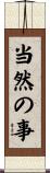 当然の事 Scroll