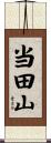 当田山 Scroll