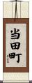当田町 Scroll