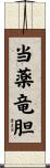 当薬竜胆 Scroll