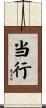当行 Scroll