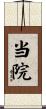 当院 Scroll